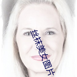 丝袜美女(女)图片