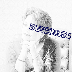 欧美国禁忌5