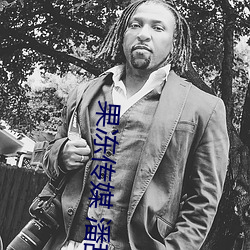 果冻(凍)传(傳)媒 潘甜甜(甜)