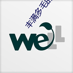 丰满多毛的大隂户视频 （跗萼连晖）