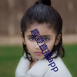 趣爱直播app （暗淡无光）