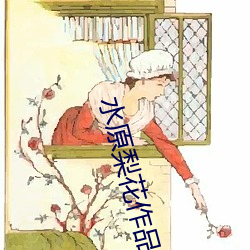 水原梨花(huā)作(zuò)品(pǐn)列表