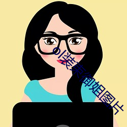 ol装(裝)束御姐图片