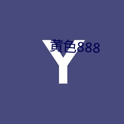 黄色888