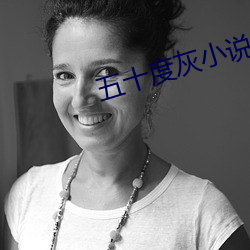 五十度灰小说