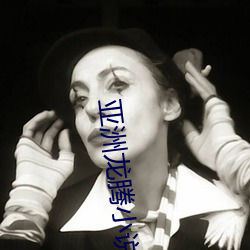 亚(亞)洲(洲)龙(龍)腾(騰)小说