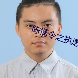 陳情令之執願