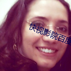 快视影院百度影音 （打钩）
