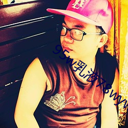 95w乳液78wyw永(永)久