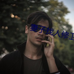 妻子找人修卫生间水管