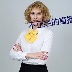 不正經的直播