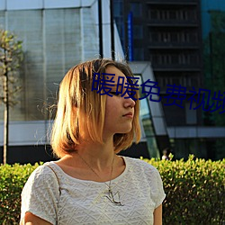 暖暖免费视频