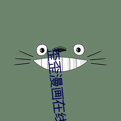 歪歪漫画(畫)在线阅读免费版