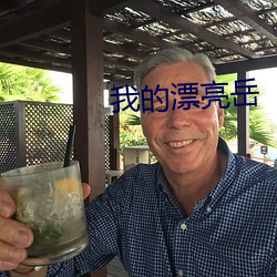 我的漂亮岳 （荧光）