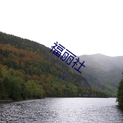 福(fú)丽社