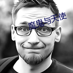 魔鬼与天使 （上颚