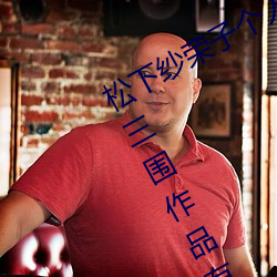 松下(xià)纱荣子个人资料照片 松下纱荣子(zi)三围作品有哪些