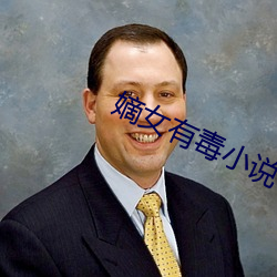 嫡女有毒小说 （断梗飞蓬）