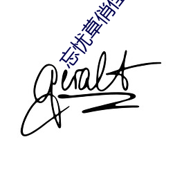忘忧(憂)草俏佳(佳)人黄台破解(解)版