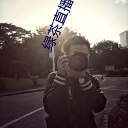绿茶直播软件下载