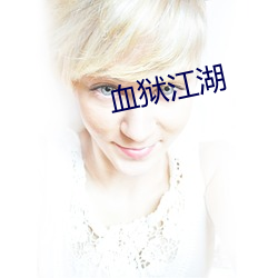 血狱(獄)江湖