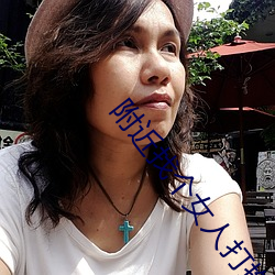 附(fù)近找(zhǎo)个女人打抱