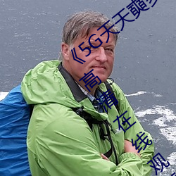 《5G天天奭(shì)多人(rén) 运动入口在线网站》免费高清在线观看(kàn)