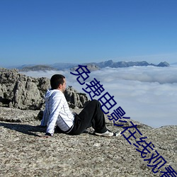 免费电影在线观看完整版 ��标同伐异）