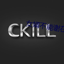 女(nǚ)婿不能谢在里面(miàn)