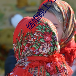 结婚晚上为什么要搞