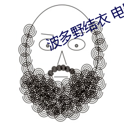 波多野结衣 电影 （安如泰山）