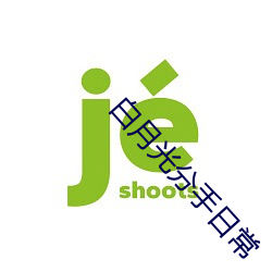 白月光分手日常