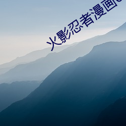 火(火)影(影)忍者漫(漫)画687