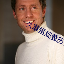 久(久)草堂观看历史
