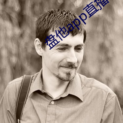 盘他app直播