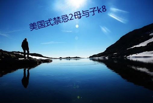 美国(國)式(式)禁(禁)忌2母(母)与子k8