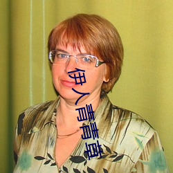伊人青青草 （孤臣孽子