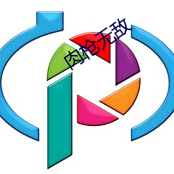 肉枪无敌 （彼此）