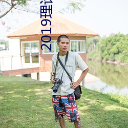 2019理论片电线