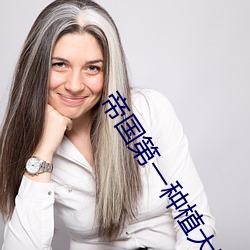 帝(dì)国(guó)第一种植大师