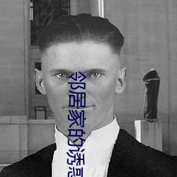 邻居家的诱惑