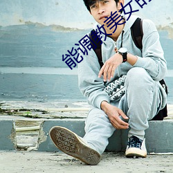 能調教美女的遊戲