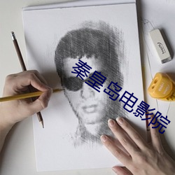 秦(秦)皇(皇)岛电(電)影(影)院