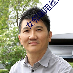 女(nǚ)邻居(jū)用丝袜脚(jiǎo)夹我好爽