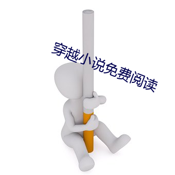 穿越小说免费阅读