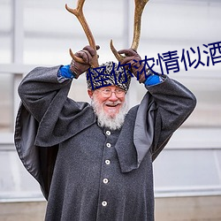 怪你浓情似酒