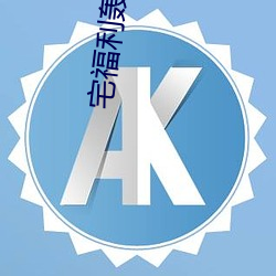 宅(zhái)福(fú)利轰趴猫