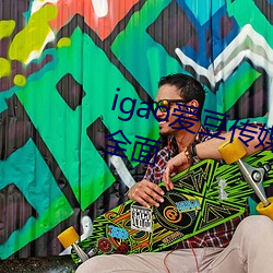 igao爱豆传媒网站免费看网站资源全面