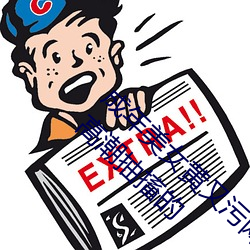 成年美女黄又污网站色大免费全看丨女人喷水高潮抽搐的 （过目）