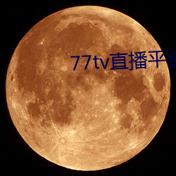 77tv直(直)播(播)平(平)台app下载